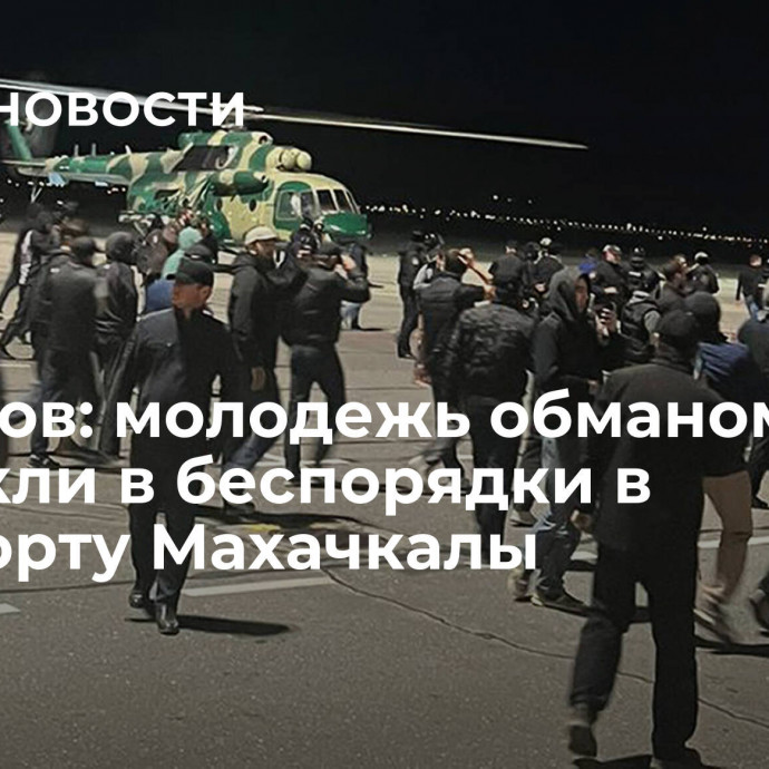 Меликов: молодежь обманом вовлекли в беспорядки в аэропорту Махачкалы