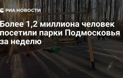 Более 1,2 миллиона человек посетили парки Подмосковья за неделю