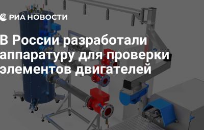 В России разработали аппаратуру для проверки элементов двигателей