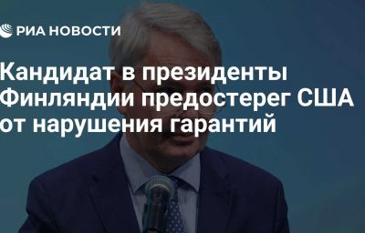 Кандидат в президенты Финляндии предостерег США от нарушения гарантий