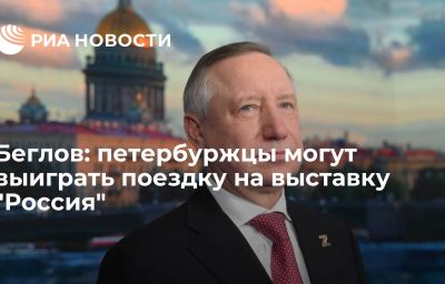 Беглов: петербуржцы могут выиграть поездку на выставку "Россия"