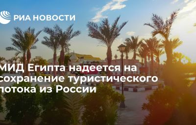 МИД Египта надеется на сохранение туристического потока из России