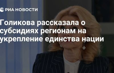 Голикова рассказала о субсидиях регионам на укрепление единства нации