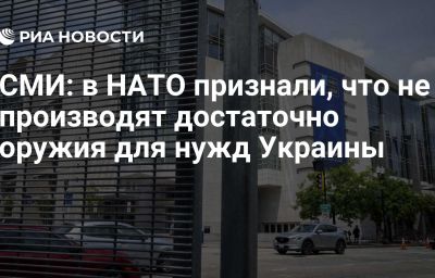 СМИ: в НАТО признали, что не производят достаточно оружия для нужд Украины