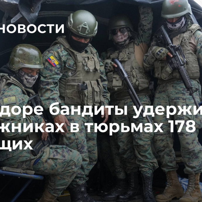 В Эквадоре бандиты удерживают в заложниках в тюрьмах 178 служащих