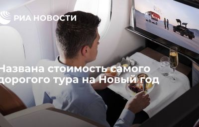 Названа стоимость самого дорогого тура на Новый год