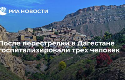 После перестрелки в Дагестане госпитализировали трех человек