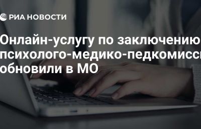 Онлайн-услугу по заключению психолого-медико-педкомиссии обновили в МО