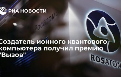 Создатель ионного квантового компьютера получил премию "Вызов"