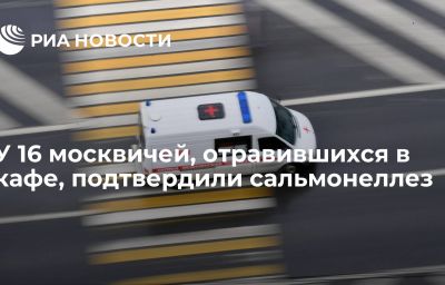 У 16 москвичей, отравившихся в кафе, подтвердили сальмонеллез