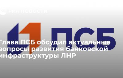 Глава ПСБ обсудил актуальные вопросы развития банковской инфраструктуры ЛНР