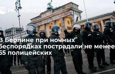 В Берлине при ночных беспорядках пострадали не менее 65 полицейских