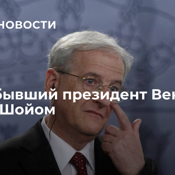 Умер бывший президент Венгрии Ласло Шойом