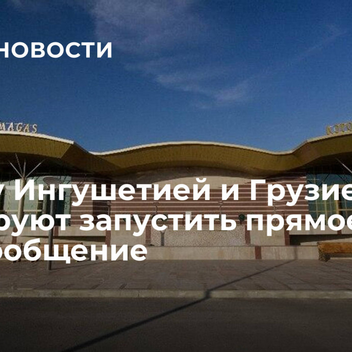 Между Ингушетией и Грузией планируют запустить прямое авиасообщение