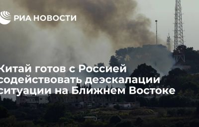 Китай готов с Россией содействовать деэскалации ситуации на Ближнем Востоке