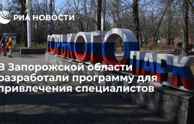 В Запорожской области разработали программу для привлечения специалистов