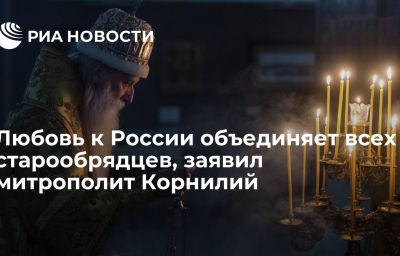 Любовь к России объединяет всех старообрядцев, заявил митрополит Корнилий