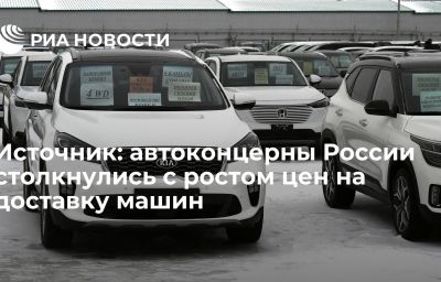 Источник: автоконцерны России столкнулись с ростом цен на доставку машин