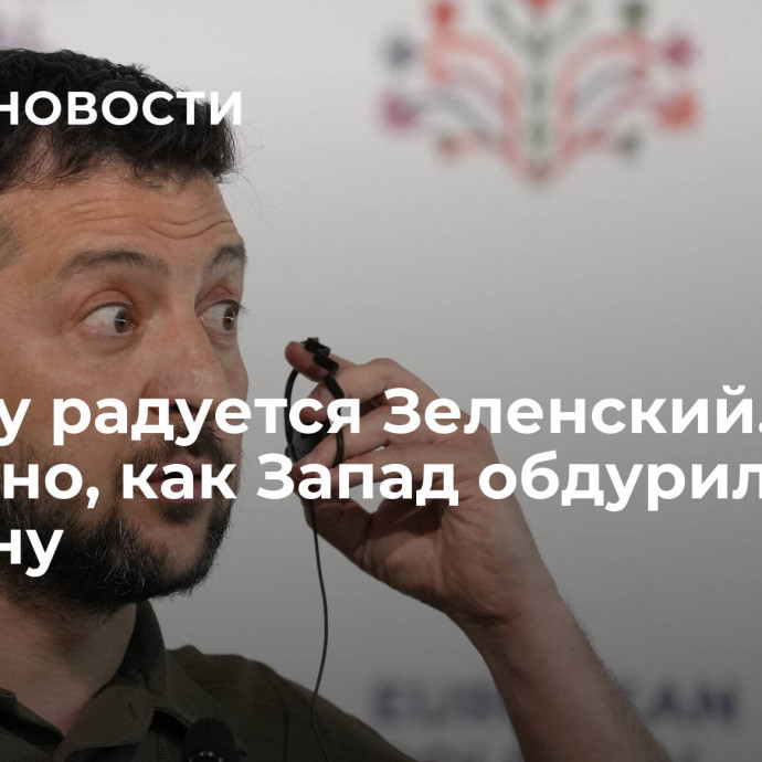 Почему радуется Зеленский. Стало известно, как Запад обдурил Украину