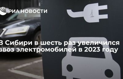 В Сибири в шесть раз увеличился ввоз электромобилей в 2023 году