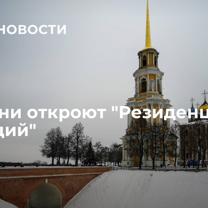 В Рязани откроют 