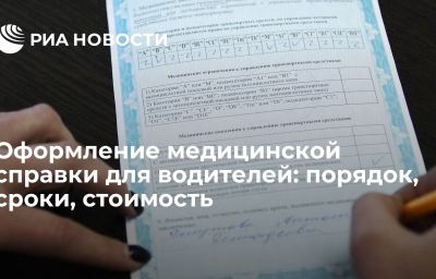 Оформление медицинской справки для водителей: порядок, сроки, стоимость