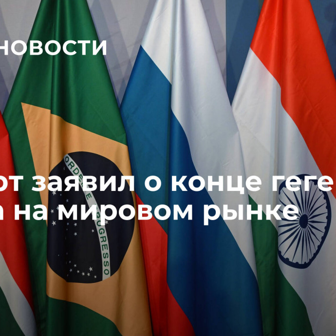 Эксперт заявил о конце гегемонии Запада на мировом рынке