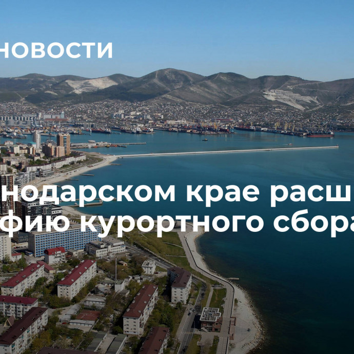 В Краснодарском крае расширят географию курортного сбора