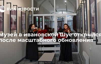 Музей в ивановской Шуе открылся после масштабного обновления