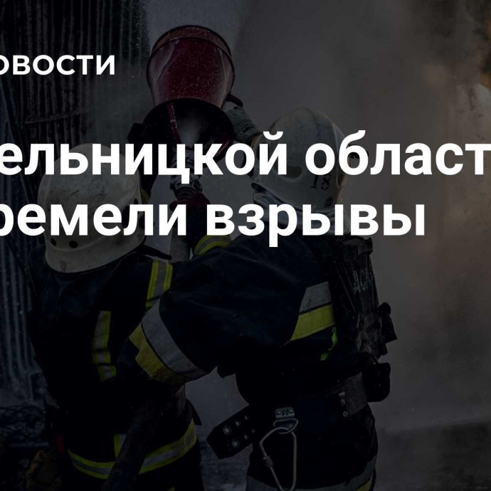 В Хмельницкой области прогремели взрывы