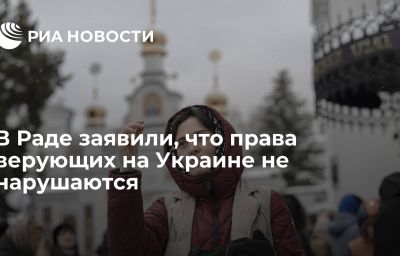 В Раде заявили, что права верующих на Украине не нарушаются