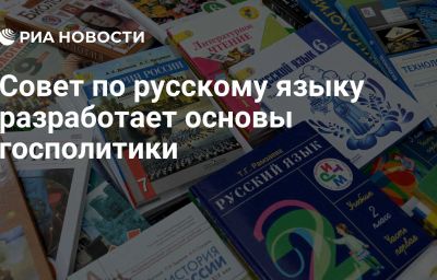 Совет по русскому языку разработает основы госполитики