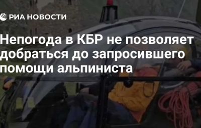 Непогода в КБР не позволяет добраться до запросившего помощи альпиниста