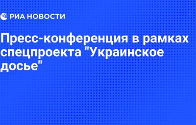 Пресс-конференция в рамках спецпроекта "Украинское досье"