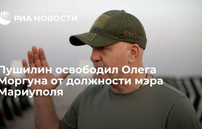 Пушилин освободил Олега Моргуна от должности мэра Мариуполя