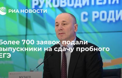 Более 700 заявок подали выпускники на сдачу пробного ЕГЭ