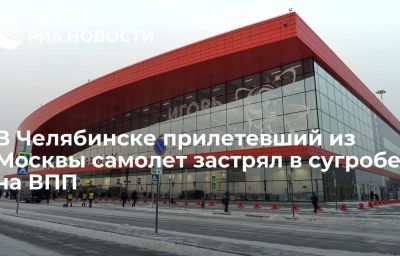 В Челябинске прилетевший из Москвы самолет застрял в сугробе на ВПП