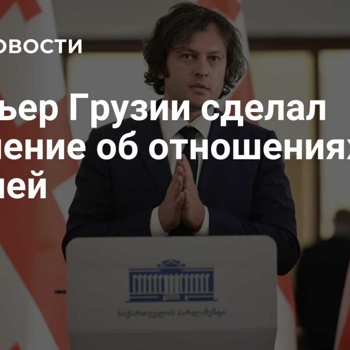 Премьер Грузии сделал заявление об отношениях с Россией