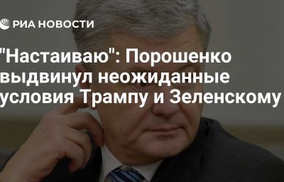 "Настаиваю": Порошенко выдвинул неожиданные условия Трампу и Зеленскому