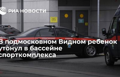 В подмосковном Видном ребенок утонул в бассейне спорткомплекса