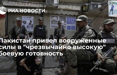 Пакистан привел вооруженные силы в "чрезвычайно высокую" боевую готовность