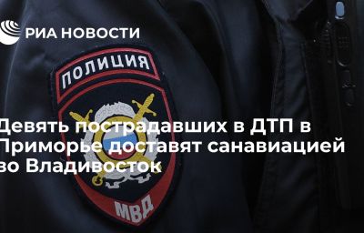 Девять пострадавших в ДТП в Приморье доставят санавиацией во Владивосток