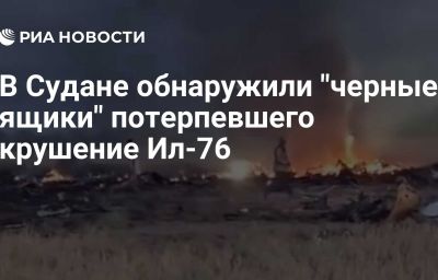 В Судане обнаружили "черные ящики" потерпевшего крушение Ил-76