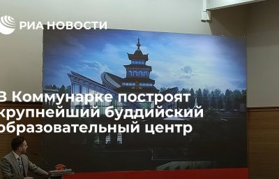 В Коммунарке построят крупнейший буддийский образовательный центр