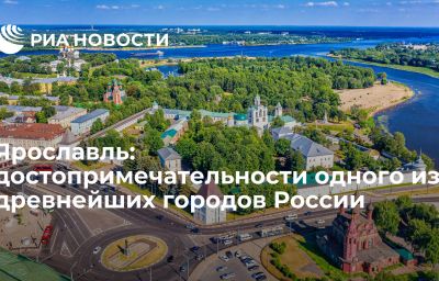 Ярославль: достопримечательности одного из древнейших городов России