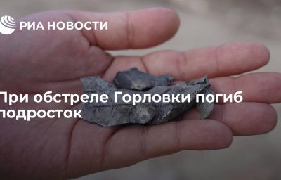 При обстреле Горловки погиб подросток