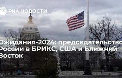 Ожидания-2024: председательство России в БРИКС, США и Ближний Восток