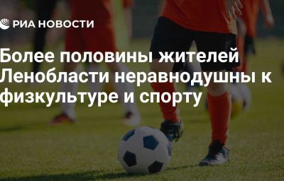 Более половины жителей Ленобласти неравнодушны к физкультуре и спорту