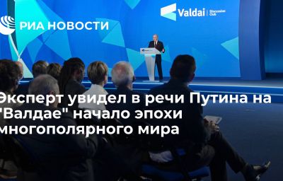 Эксперт увидел в речи Путина на "Валдае" начало эпохи многополярного мира