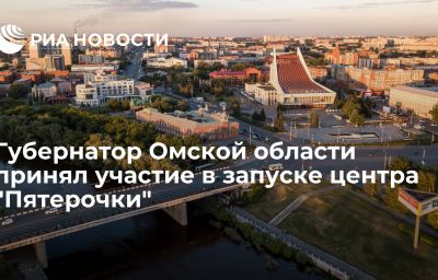 Губернатор Омской области принял участие в запуске центра "Пятерочки"